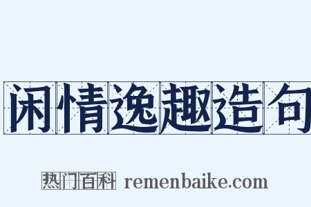 闲情逸趣造句是什么意思的图片